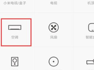 小米手机可以开空调吗?第2步