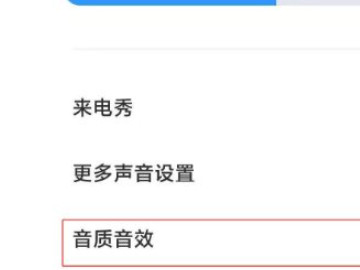 小米10s音效怎么设置第3步