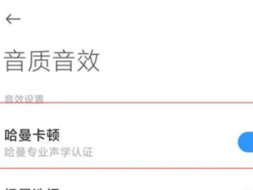 小米10s音效怎么设置第4步