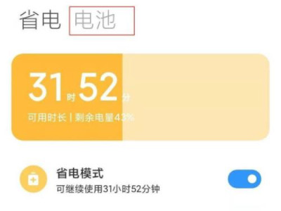 小米手机频繁自动关机第2步