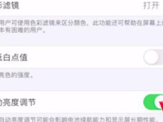 苹果打游戏屏幕变暗怎么解决第4步