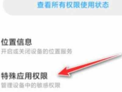 小米手机禁止安装app方法第3步