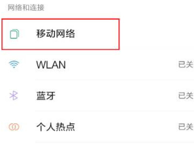 红米手机开了数据不能上网第1步