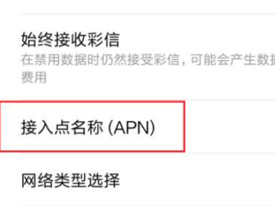红米手机开了数据不能上网第2步