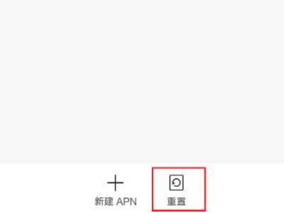 红米手机开了数据不能上网第3步