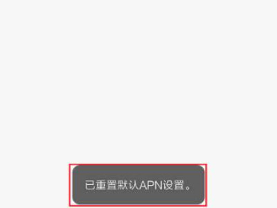 红米手机开了数据不能上网第5步
