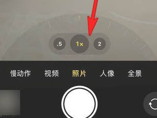 苹果12广角拍摄怎么使用第3步