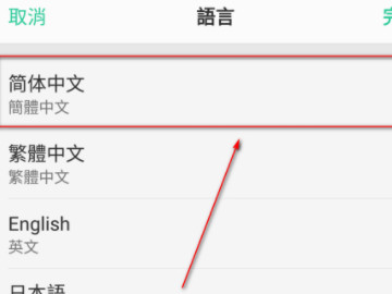 oppo繁体字怎么改过来第3步