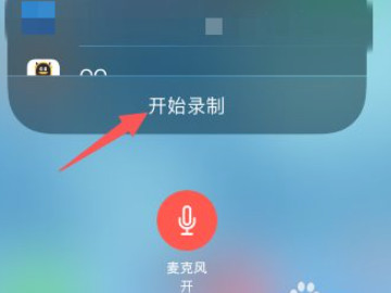 苹果录屏只有画面没声音第3步