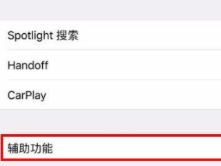 苹果手机屏幕变黑色怎么弄回来第2步