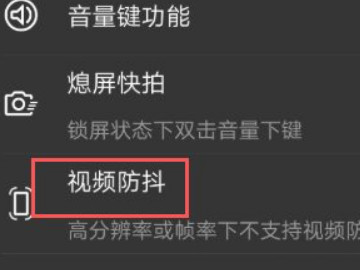 iphone12怎么开启防抖第4步