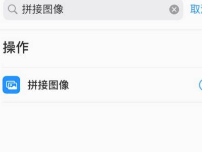 苹果拼接长图快捷指令第10步