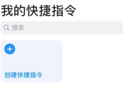 苹果拼接长图快捷指令第2步