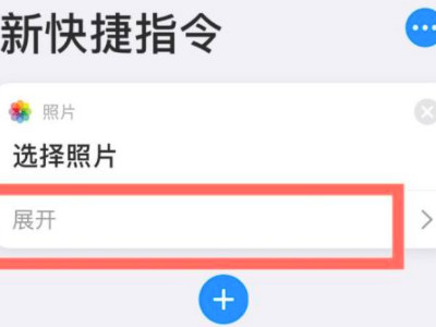 苹果拼接长图快捷指令第5步