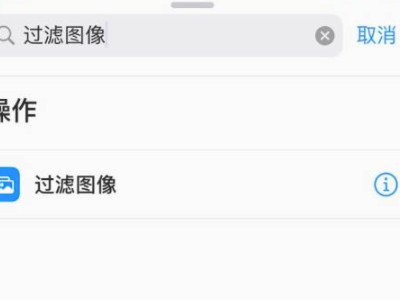 苹果拼接长图快捷指令第7步