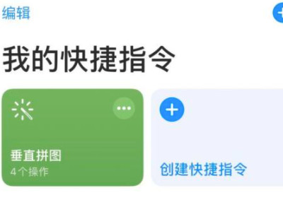 苹果手机拼接长图快捷指令第15步