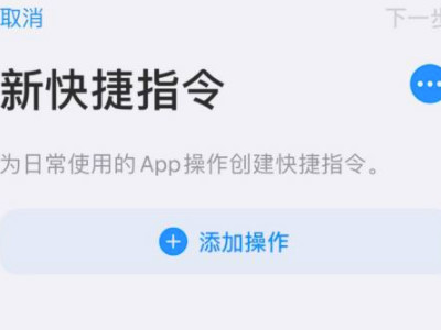 苹果手机拼接长图快捷指令第3步