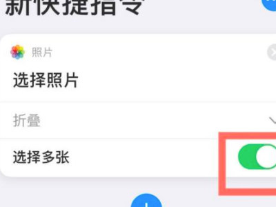 苹果手机拼接长图快捷指令第6步