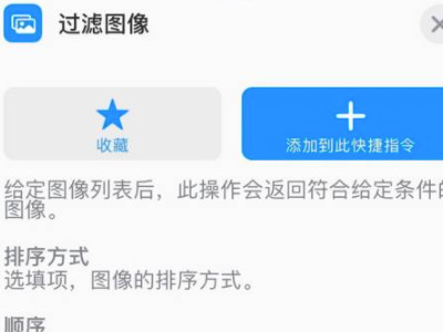 苹果手机拼接长图快捷指令第8步