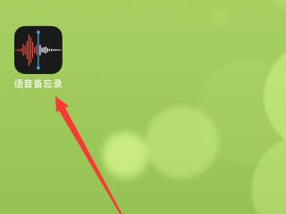 苹果手机备忘录里怎么录音第1步
