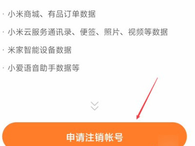 如何注销小米账号第5步
