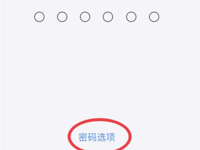 iphone12无法设置四位密码第6步