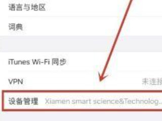 ios14.4设备管理怎么没有了第5步
