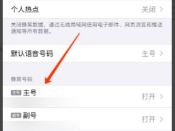苹果发短信不显示主副号第2步