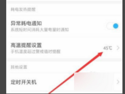 小米手机高温保护怎么关闭第5步