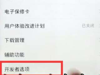 usb调试在哪里打开第3步