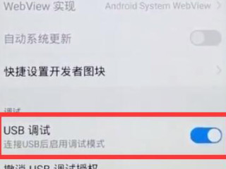 usb调试在哪里打开第4步