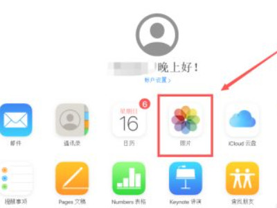 苹果手机丢了照片怎么找回第3步