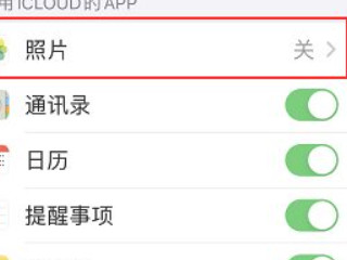iCloud关闭再打开照片没有了第4步
