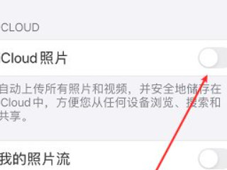 iCloud关闭再打开照片没有了第5步