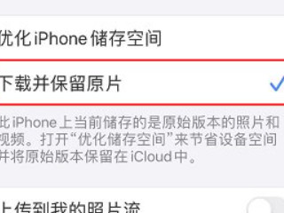 iCloud关闭再打开照片没有了第6步