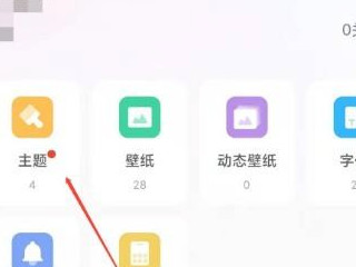 小米下载主题删除不了第2步