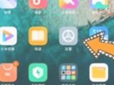 小米手机的风险应用安装怎样取消第1步