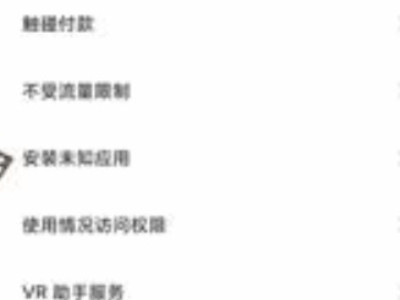 小米手机的风险应用安装怎样取消第3步