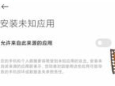 小米手机的风险应用安装怎样取消第4步