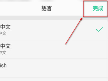oppo手机字体是繁体字怎么改过来第4步