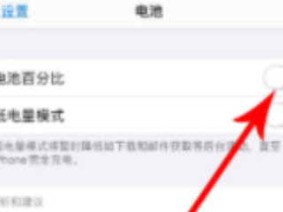 苹果xr怎么找不到电池百分比第4步