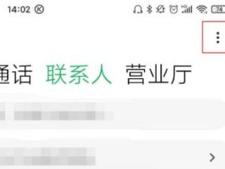 12怎么批量删除联系人第1步