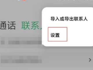 12怎么批量删除联系人第2步