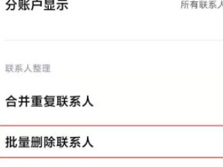12怎么批量删除联系人第3步