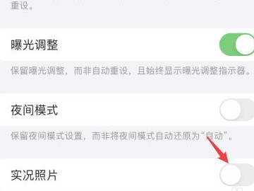 苹果相机实况怎么关闭自动开启第4步