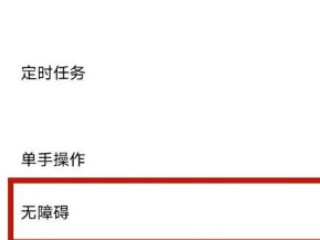 vivo手机无障碍怎么解除第2步