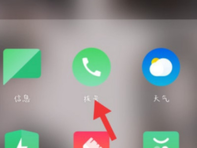 oppo手机禁拨电话怎么恢复第1步