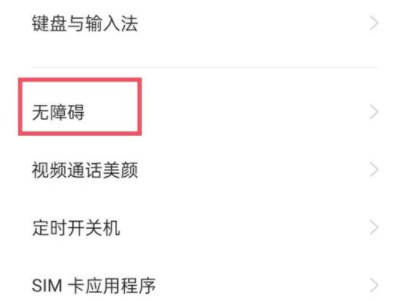 OPPO退出朗读模式第2步