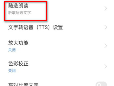 OPPO退出朗读模式第3步