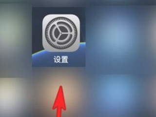 苹果戴口罩如何解锁面容第1步